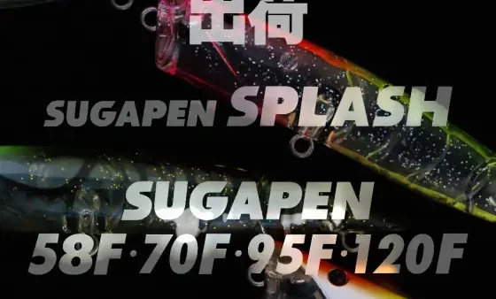 【出荷情報】シュガペンスプラッシュ・シュガペン各サイズ出荷