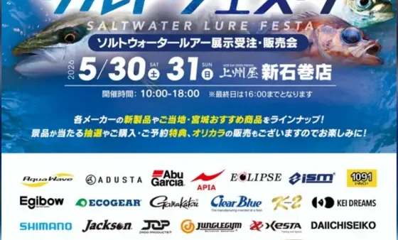 上州屋新石巻店『ソルトフェスタ』開催