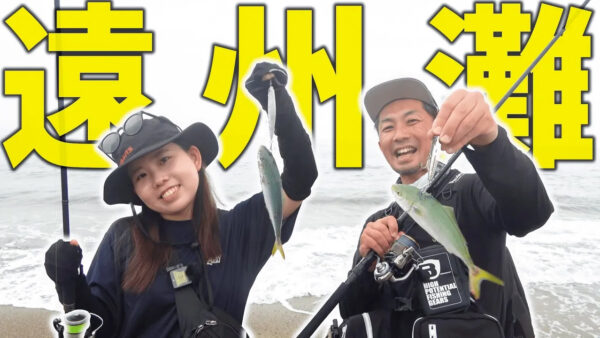 【YouTube動画アップ：朝マズメの遠州灘サーフで爆釣! 　“あのルアー”が大暴れ!】