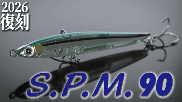 【YouTube動画アップ：2026NEW 待望の復刻『S.P.M.90』】