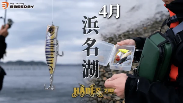 【YouTube動画アップ：もうすぐ発売のHADES75Fを 浜名湖で使ってみたら…】