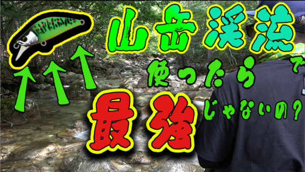 【YouTube動画アップ：渓流釣り 山岳渓流で、虫カラーのルアーを使ったら…】
