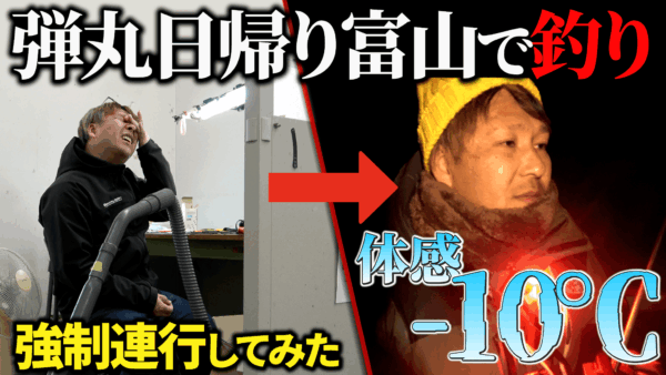 【YouTube動画アップ：シーズンオフ気分な上司を強制連行して極寒の中で釣りさせてみた】