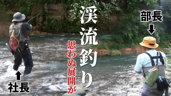 【YouTube動画アップ：社長＆部長ペアが一年越しの渓流釣りで珍事件連発! 】