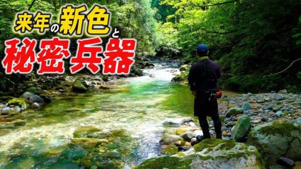 【YouTube動画アップ：『渓流釣り』山奥の未知の領域で秘密兵器を使ったら…】