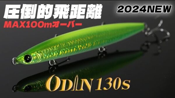 【YouTube動画アップ ：2024NEW圧倒的飛距離シンキングペンシル誕生 ODIN130S】