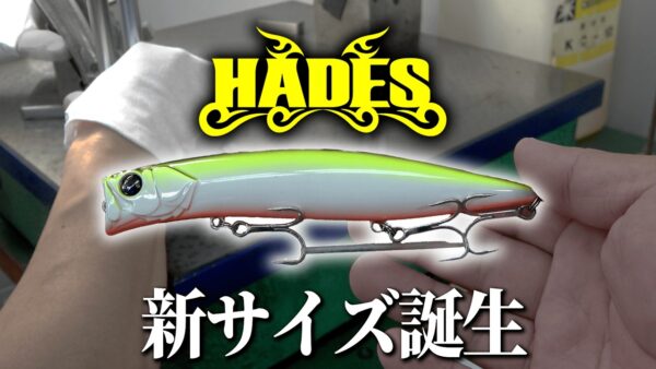 【YouTube動画アップ：HADESシリーズ第三弾、新サイズ誕生します/ アイドン寺田出張編～in富山～】