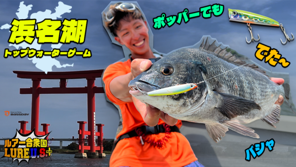 【YouTube動画アップ：ルアー合衆国プラス 浜名湖ボートチヌトップゲーム‼】