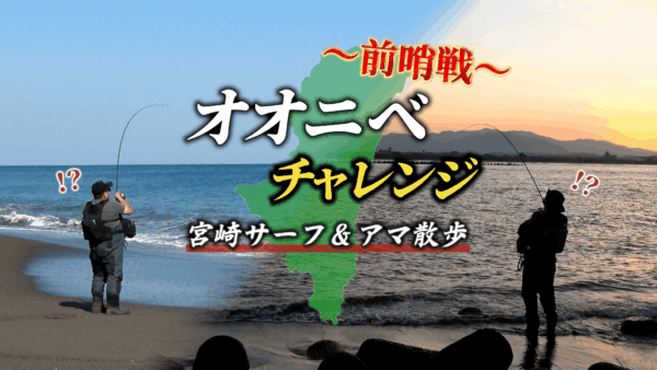 【YouTube動画アップ：オオニベ求めに宮崎サーフへ【前哨戦】＆アマ散歩！色々釣れて最高でした！！】