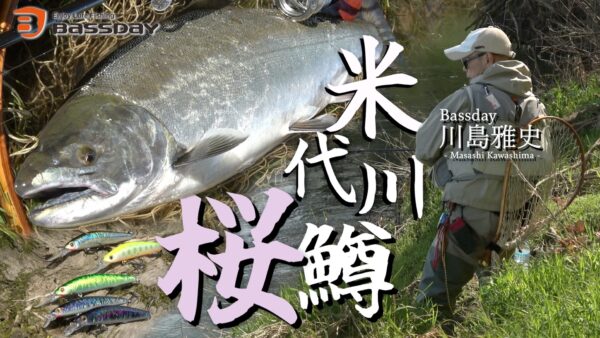 【YouTube動画アップ：2025年春 川島氏、春のサクラマスを求めて】