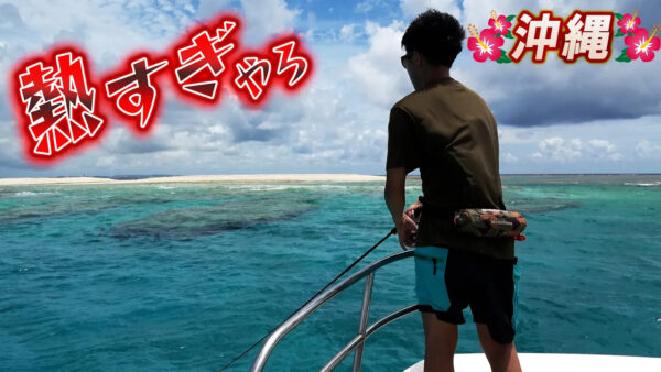 【YouTube動画アップ：初沖縄でライトキャスティングをしてたら謎の魚が無限に釣れた。】