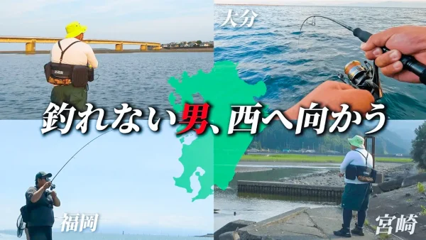 【YouTube動画アップ：0勝の男が挑む九州釣行、結果はいかに…? [初心者必見]】