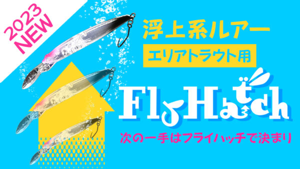【YouTube動画アップ：NEW エリアトラウトルアー FlyHatchHF 「フライハッチHF」 デビュー】