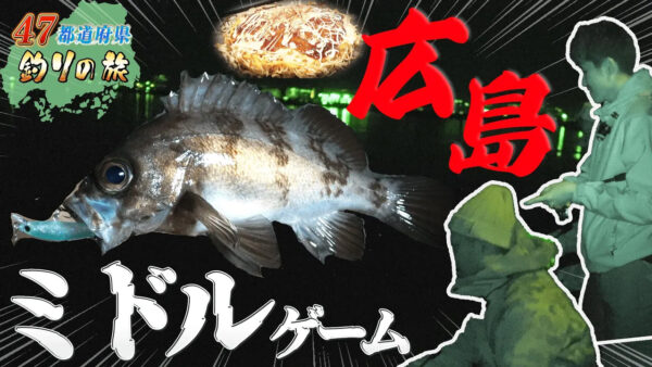 【YouTube動画アップ：47都道府県釣りの旅　第1話広島県編】