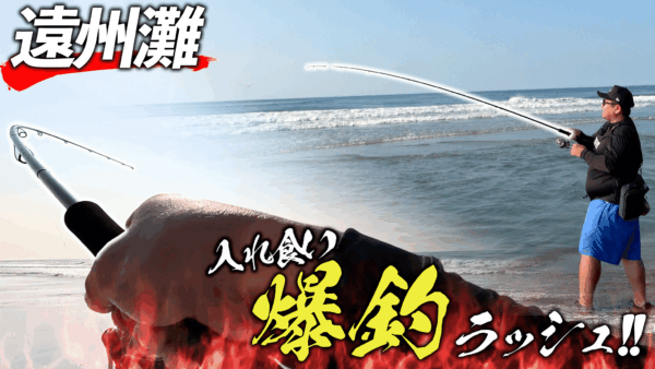 【YouTube動画アップ：『今がチャンス』遠州灘サーフで青物がボコボコ止まらない!!】