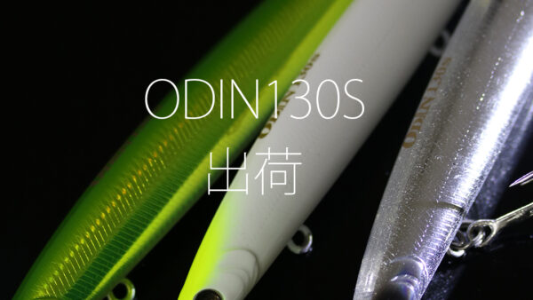 【出荷情報】ODIN130S