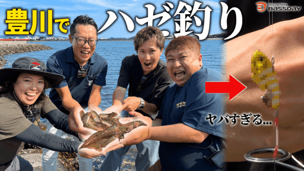 【YouTube動画アップ：［ハゼ釣り］この中の誰かが開発中の秘密兵器で爆釣!