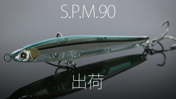 【出荷情報】S.P.M.90