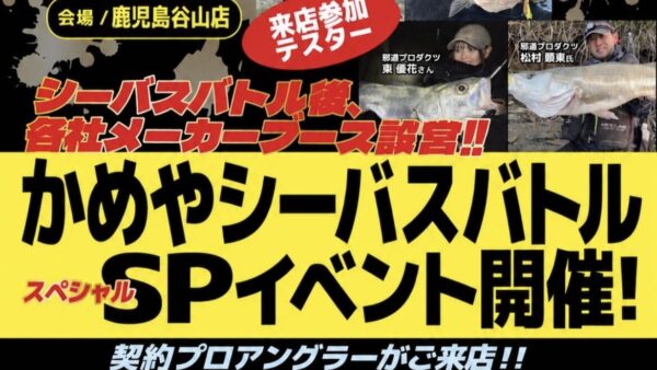 【イベント情報】『かめやシーバスバトルSPイベント』出展