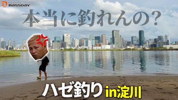 【YouTube動画アップ：［ハゼ釣り］調子がいいと噂の大阪・淀川でハゼクラしてみたら最高すぎた