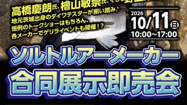 【イベント情報】『ソルトルアーメーカー合同展示即売会』出展