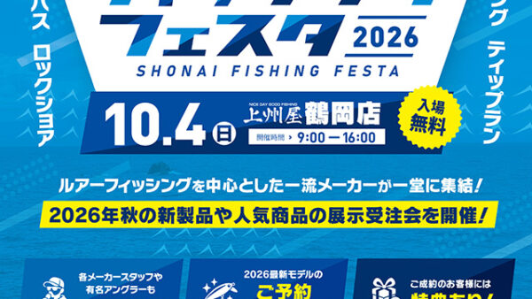 【イベント情報】『庄内フィッシングフェスタ2026』出展
