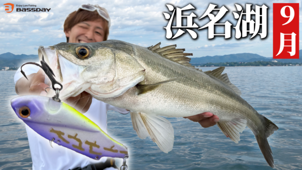 【YouTube動画アップ：浜名湖の初秋は、これがリアルです