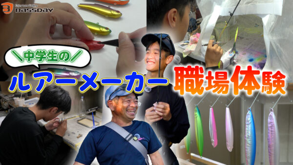 【YouTube動画アップ:中学生がルアーメーカーへ職場体験に行ってみた!3日間完全密着
